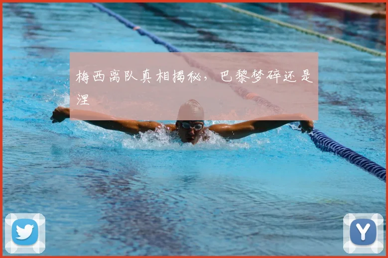 梅西离队真相揭秘,巴黎梦碎还是涅槃