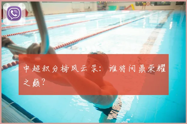 中超积分榜风云录：谁将问鼎荣耀之巅？