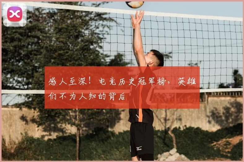 感人至深！电竞历史冠军榜，英雄们不为人知的背后