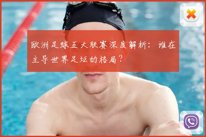 欧洲足球五大联赛深度解析：谁在主导世界足坛的格局？