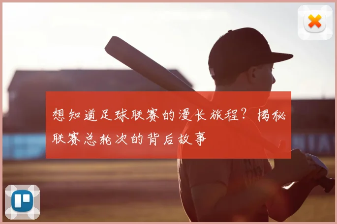 想知道足球联赛的漫长旅程？揭秘联赛总轮次的背后故事